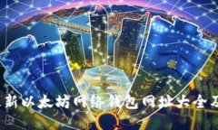 2023年最新以太坊网络钱包网址大全及