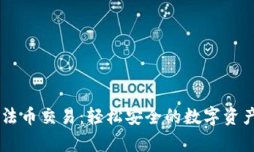 tpWallet法币交易：轻松安全的数字资产兑换平台