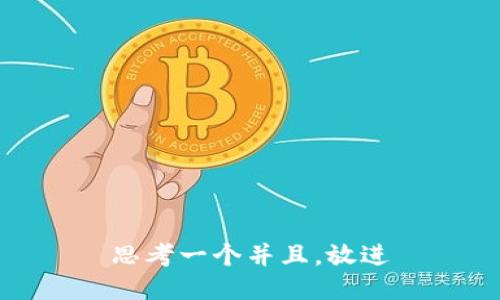 思考一个并且，放进