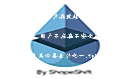 tpWallet正版：安全便捷的数字资产管理工具

tpWallet, 数字资产, 钱包安全, 加密货币/guanjianci

引言
随着区块链技术和数字货币的发展，数字资产管理工具变得越来越重要。在这方面，tpWallet作为一款新兴的钱包应用，以其独特的功能和用户友好的界面赢得了广泛关注。本文将深入探讨tpWallet的各个方面，包括其功能特点、安全性、使用方法及常见问题解答。

tpWallet的基本介绍
tpWallet是一个多功能的数字资产钱包，旨在为用户提供安全、便捷的数字资产管理服务。它支持各种主流加密货币，包括比特币、以太坊和各种ERC20代币。tpWallet不仅具有基本的存储和转账功能，还提供了一系列丰富的拓展功能，帮助用户管理和增值他们的数字资产。

功能特点
tpWallet有以下几个显著的功能特点：
ul
    listrong多币种支持：/strongtpWallet支持多种主流加密货币，用户可以在同一个平台上管理不同的资产，方便快捷。/li
    listrong用户友好的界面：/strong它为用户提供了直观易用的界面，即使是新手也能快速上手，轻松找到所需功能。/li
    listrong强大的安全性：/strongtpWallet通过多重加密技术和安全措施确保用户资产的安全，令用户放心使用。/li
    listrong快速交易：/strong交易审核时间短，转账速度快，用户在需要时能够迅速完成交易。/li
    listrong社区支持：/strongtpWallet背后有一个活跃的开发团队和用户社区，用户可以得到及时的帮助和支持。/li
/ul

tpWallet的安全性
安全性是任何数字资产钱包的重中之重。tpWallet采用多重加密技术，如私钥本地存储、指纹识别、双重身份验证以及交易数据加密等，确保用户的资产和信息安全。私钥的本地存储意味着即便在线环境受到了威胁，用户的资产也不会受到影响。此外，tpWallet定期进行安全审计和更新，确保应用的安全性和稳定性。

如何使用tpWallet
使用tpWallet的过程相对简单，以下是具体步骤：
ol
    listrong下载与安装：/strong用户可以在官网或应用商店下载tpWallet，安装程序并打开应用。/li
    listrong注册账户：/strong新用户需要创建一个账户，设置强密码，并完成身份验证。/li
    listrong创建钱包：/strong根据提示创建自己的钱包，备份恢复助记词以避免资产丢失。/li
    listrong充值与提现：/strong用户可以通过充值、转账等方式往钱包中添加数字资产，也可以通过指定的交易平台进行提现。/li
    listrong交易管理：/strong用户可以随时查看资产变动情况，进行转账或其它操作。/li
/ol

常见问题解答

1. tpWallet是否支持所有数字货币？
tpWallet虽然支持多种主流加密货币，但并不支持所有的数字货币。用户在选择tpWallet之前，应该确认自己常用的数字货币是否在支持列表中。tpWallet的支持币种主要包括比特币、以太坊、Ripple、Litecoin等流行的加密货币。此外，tpWallet还支持一些ERC20代币，用户可以在官方文档中查阅最新的支持货币名单。

2. tpWallet如何保障用户资产的安全？
tpWallet通过多种方式保障用户资产的安全。首先，所有用户的私钥都在用户的设备本地存储，避免了由于服务器被攻击而导致资产被盗的风险。其次，tpWallet采用高强度加密算法对用户数据进行加密，任何未授权的访问都将无法解读这些数据。此外，tpWallet还提供双重身份验证功能，用户登录和进行交易时需要输入一次性验证码，这样即使账户密码被盗，黑客也无法轻易进行转账操作。定期的安全审计和漏洞检测确保了应用的稳定性和安全性。

3. 如何找回丢失的tpWallet账户？
如果用户忘记了tpWallet账户的密码或者丢失了设备，依然可以找回账户。关键在于备份恢复助记词，助记词是一个安全码，能够用来恢复钱包。用户只需在安装tpWallet时妥善保存这一助记词，当需要恢复账户时，选择“导入钱包”选项，输入助记词，账户即可恢复。不过，用户在保存助记词时需要特别注意，尽量避免将其存储在联网设备上，以防被黑客窃取。

4. tpWallet的交易费用是多少？
tpWallet的交易费用因币种不同而有所差异，通常情况下，用户在使用tpWallet进行加密货币转账时会涉及网络交易费用。这些费用是由区块链网络产生的，通常由网络状况（如区块链的拥堵程度）和交易的优先级决定。用户在发起交易时，通常会看到一份交易费用的估算，并可以根据需要选择相应的费用等级。此外，tpWallet自身不收取额外的服务费用，用户只需关注区块链的标准费用结构。

5. tpWallet是否可以在多个设备上使用？
tpWallet允许用户在多个设备上使用，但需要注意的是，用户每在一个新设备上使用tpWallet时，都需要导入自己的钱包。通过使用助记词，用户可以在新的设备上快速恢复自己的账户。与此同时，为了保障账户的安全，用户不应在不安全的环境下或不可信的设备上使用tpWallet。最好的做法是尽量在自己的个人设备上进行交易和资产管理，确保账户安全。

结论
总的来说，tpWallet是一款功能丰富且安全可靠的数字资产管理工具，适合各类用户进行加密货币的存储和交易。随着数字货币市场的不断发展，越来越多的人将加入到这一领域中来，而拥有一个安全可靠的钱包将是其必要条件之一。tpWallet凭借其用户友好的界面和强大的安全性，为用户创造了更好的数字资产管理体验。

希望本文能够帮助用户深入理解tpWallet的功能与使用，同时解答他们在使用过程中可能遇到的常见问题，为数字资产管理提供更为专业的指导。