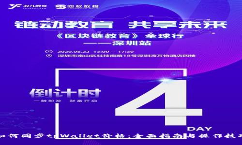 如何同步tpWallet价格：全面指南与操作技巧