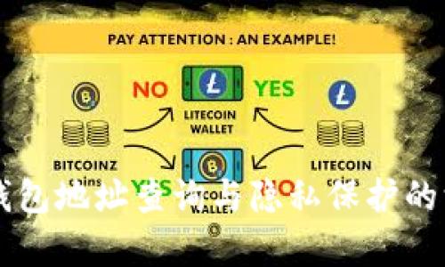 以太坊钱包地址查询与隐私保护的深度解析