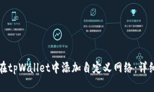 如何在tpWallet中添加自定义网络：详细指南