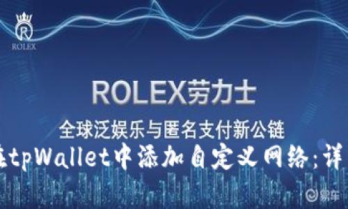 如何在tpWallet中添加自定义网络：详细指南