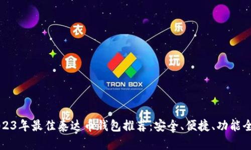 2023年最佳泰达币钱包推荐：安全、便捷、功能全面