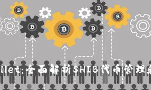 tpWallet：全面解析SHIB代币管理和交易