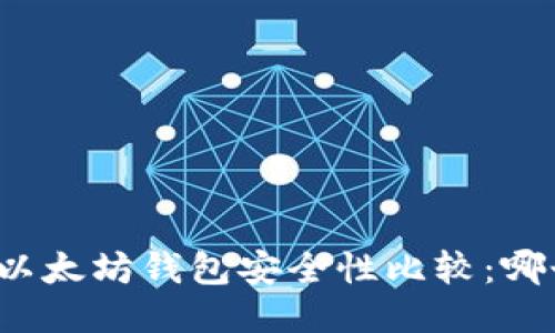 TP钱包与以太坊钱包安全性比较：哪个更安全？