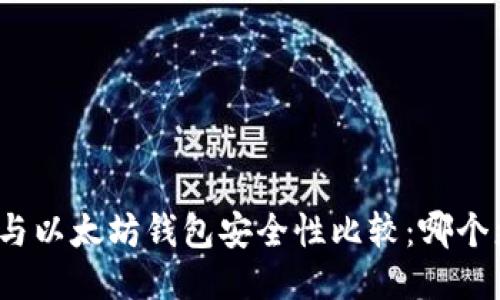 TP钱包与以太坊钱包安全性比较：哪个更安全？