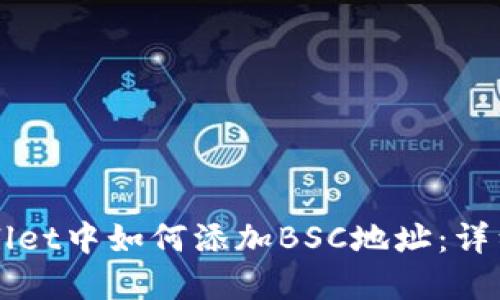 电脑版tpWallet中如何添加BSC地址：详细步骤与技巧