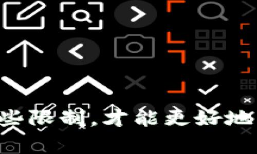   USDT个人数字钱包转账限制解析：您需要了解的关键要素 / 
 guanjianci USDT, 数字钱包, 转账限制, 加密货币 /guanjianci 

一、USDT个人数字钱包转账的基本概念
USDT（泰达币）是一种与美元挂钩的稳定币，其价值相对稳定，广泛应用于数字货币交易、储存和转账。USDT能够在各大加密货币交易所流通，同时也可以存储在个人数字钱包中。数字钱包是一种用于存储加密货币的工具，分为热钱包和冷钱包两种类型。热钱包通常连接互联网，方便实时交易；冷钱包则是离线存储，更加安全。

二、USDT转账的机制及流程
USDT的转账是基于区块链技术的，具体流程如下：
ol
li用户通过个人数字钱包生成一个USDT地址。/li
li发送方在其数字钱包输入接收方的USDT地址和转账金额。/li
li使用私钥签署交易，以确认转账请求。/li
li转账信息广播至区块链网络，经过节点验证。/li
li交易被打包进区块，完成确认并记录在区块链上。/li
/ol
整个转账过程依赖于区块链的去中心化机制，确保每笔交易的安全性和透明性。

三、USDT个人数字钱包转账的限制分析
虽然USDT转账在技术上并没有太大的限制，但在实际使用中，用户仍需考虑以下几个方面的限制：

h41. 钱包服务提供商的限制/h4
不同的数字钱包服务商可能会对转账金额、频率等设置限制。例如，一些平台可能在首次交易时设定转账金额上限，以保护用户的资产安全，不允许高频率的转账。

h42. 网络拥堵与手续费/h4
在区块链网络拥堵时，转账可能会面临延迟，导致用户需要支付更高的手续费以加速交易处理。在高峰时段，费率的变化可能会影响用户的转账可行性。

h43. 法律法规的限制/h4
某些国家和地区对加密货币的监管较为严格，转账行为可能受到法律限制。用户在进行USDT转账前，需了解当地法律法规，避免因违规操作而导致的法律风险。

h44. 与其他货币的兑换限制/h4
在将USDT兑换为法定货币或者其他数字货币时，可能会受到限制，这可能影响到用户的转账能力。例如，一些交易所对USDT提现设置了最小金额限制，用户在转账前需确保达到该金额。

四、影响USDT转账的因素

h41. 市场波动性/h4
虽然USDT作为稳定币，其价值变化范围较小，但在极端市场状况下，价格仍可能波动。市场的整体波动性可能影响用户对转账时机的选择，特别是大额转账时。

h42. 用户账户状态/h4
用户的账户状态也可能影响转账限制，比如账户是否经过认证、是否存在安全警告、账户历史是否有不良记录等。

h43. 加密货币领域的政策变化/h4
各国对数字货币的监管政策不断更新，可能带来转账限制的变化。用户需要密切关注相关政策动向，以便及时调整自己的转账策略。

五、针对常见问题的详细解答

问题一：USDT转账需要手续费吗？
在进行USDT转账时，用户通常需要支付一定的手续费。这些手续费的数额取决于区块链网络的状态、钱包提供商的政策以及其他一些因素。一般来说，转账的手续费是根据交易的复杂性和网络拥堵情况来确定的。
例如，当网络拥堵时，用户可能需要支付更高的手续费，以提高交易被确认的速度。决策时，用户应考虑手续费与转账的紧急性。

问题二：USDT转账是否即时到账？
USDT的转账通常是实时的，但由于区块链的性质，具体到账时间可能因网络状况而有所不同。在网络流量较大的情况下，转账可能需要更长时间才能完成确认。
在大多数情况下，用户可在几分钟内完成转账，然而，为了确保转账的顺利进行，建议在非高峰时段进行操作。

问题三：USDT转账是否安全？
USDT的转账安全性相对较高。使用私钥进行签名的交易可以有效防止他人篡改或伪造。同时，区块链技术本身具备去中心化和不可篡改的性质，为交易提供了可靠的保障。
然而用户仍需注意个人资产安全，确保密码和私钥不被泄露，并在可信的平台上进行操作。

问题四：如何选择合适的USDT数字钱包？
选择USDT数字钱包时，用户应考虑几个因素，包括安全性、易用性、手续费、支持的区块链网络等。比较不同钱包提供商的优缺点，从而找到最符合自身需求的方案。
用户还应确保其选择的钱包支持USDT的转账和接收，并根据需要选择热钱包或冷钱包。在安全性方面，冷钱包通常被认为更加安全。

问题五：USDT的转账限制是否会影响交易策略？
是的，USDT的转账限制可能影响用户的交易策略。用户需根据转账的手续费、到账时间、法律法规等综合因素，选择最佳交易时机和方式。
在制定交易策略时，用户应充分考虑可能的转账限制，以避免交易过程中出现不必要的麻烦。

综上所述，USDT的个人数字钱包转账具有一定的限制因素，用户在进行转账前应了解相关情况。不论是在手续费、到账时间还是法律合规性方面，熟悉这些限制，才能更好地利用数字货币进行相关交易。