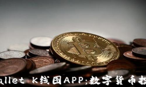 
全面解析tpWallet K线图APP：数字货币投资的智能助手