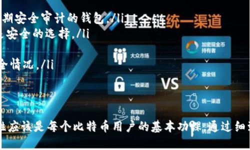 biao-ti比特币钱包如何找回/biao-ti
比特币钱包,钱包找回,比特币,加密货币/guanjianci

什么是比特币钱包
比特币钱包是一个用于存储、接收和发送比特币的数字工具。它并不是真正存储比特币，而是通过密钥保护用户的比特币交易信息。比特币钱包可以分为多种类型，包括软件钱包、硬件钱包、纸钱包以及在线钱包，每种钱包都有其独特的安全性和便利性。

比特币钱包的类型
比特币钱包主要有以下几种类型：
ul
    listrong软件钱包：/strong这是一种应用程序，可以在计算机或手机上下载并使用。软件钱包可以是热钱包（在线钱包）或冷钱包（离线钱包）。/li
    listrong硬件钱包：/strong这是一种物理设备，可以安全存储用户的比特币私钥，通常被认为是最安全的选择。/li
    listrong纸钱包：/strong这是一种单纯的纸质文档，记录了比特币地址和私钥。由于它是离线的，因此可以避免在线攻击。/li
    listrong在线钱包：/strong这些钱包由第三方服务提供商管理，用户只需在网站上创建一个账户即可。这种钱包易于使用，但相对来说安全性较低。/li
/ul

为什么会需要找回比特币钱包
用户可能因多种原因需要找回比特币钱包。最常见的情况包括设备丢失、软件崩溃、或是密码遗忘等。每当出现无法访问钱包的情况，用户都可能面临比特币资产的损失，因此，找回钱包的步骤非常重要。

找回比特币钱包的方法
找回比特币钱包的具体步骤因钱包类型而异，以下将介绍几种常见钱包的找回方法：

h41. 软件钱包的找回方法/h4
对于软件钱包，用户通常需要使用备份文件或助记词进行恢复。备份文件通常是在创建钱包时生成，存储在用户的设备上。恢复过程一般如下：
ol
    li打开你的钱包应用程序。/li
    li选择“恢复钱包”或“导入钱包”的选项。/li
    li输入助记词或选择备份文件。/li
    li按照提示完成钱包恢复。/li
/ol

h42. 硬件钱包的找回方法/h4
硬件钱包通常比较安全，找回的方法也相对简单。用户在购买硬件钱包时都会得到一个恢复种子（Seed），用户可以利用此种子进行钱包恢复。具体步骤如下：
ol
    li连接你的硬件钱包，并选择“恢复钱包”。/li
    li输入你的恢复种子，确保其顺序正确。/li
    li确认并等待钱包完成恢复。/li
/ol

h43. 纸钱包的找回方法/h4
纸钱包找回的关键在于保存好纸质文件。用户需要找到保存纸钱包的地方，找到纸质文件上的比特币地址和私钥，然后可以在任何钱包应用中进口这些信息。

常见问题解答

1. 如果我忘记了比特币钱包的密码，我该怎么办？
忘记比特币钱包的密码是一个常见的问题，特别是如果没有进行备份的情况下。大多数钱包都提供了“找回密码”或“重置密码”的选项，但这通常仅适用于经过身份验证的用户。以下是一些步骤：
ol
    li检查钱包软件是否提供了密码找回功能。/li
    li尝试使用你的助记词或备份文件来恢复钱包，这些信息通常在你创建钱包时提供。/li
    li如果以上步骤都不能解决问题，那么可能需要借助专业的数据恢复服务。但这并不保证能找回你的比特币。/li
/ol
为了避免这种情况，在创建钱包时一定要安全地存放密码、备份和助记词。定期更新密码也是一个好习惯。

2. 如何保护我的比特币钱包免受丢失或盗窃？
保护比特币钱包的安全性远比找回丢失钱包来得重要。以下是一些安全保护措施：
ul
    listrong定期备份：/strong定期对你的钱包进行备份。确保将备份文件存储在安全的地方，不与任何人分享。/li
    listrong使用强密码：/strong创建一个足够强大的密码，并启用两步验证功能，以进一步提高安全性。/li
    listrong硬件钱包：/strong如有可能使用硬件钱包，因为它们在物理上储存私钥，并在离线状态下运作，不易受网络攻击。/li
    listrong提高网络安全：/strong注意网络安全，避免在公共Wi-Fi网络下进行与比特币相关的交易。/li
/ul
牢记：安全第一，时刻谨慎是保护比特币钱包的关键。

3. 怎样寻找丢失的比特币钱包？
如果丢失的是比特币钱包设备，找回的可能性取决于你在设置时是否采取了适当的备份措施。以下是一些寻找丢失比特币钱包的建议：
ol
    li回想一下最后一次使用钱包的时间和地点，可能在某个地方被遗忘。/li
    li如果是软件钱包，查看是否能在其他设备上找到备份。/li
    li检查电子邮件、云存储等地方是否有相关的备份文件。/li
    li对于纸钱包，首先要确保不要将其保存在容易被遗忘的地方，如书本夹层、口袋等隐秘之处。/li
/ol
找到比特币钱包的过程可能很漫长，但保持冷静，仔细寻找通常能提高找到的概率。

4. 如果我的比特币钱包被黑客攻击，我该怎么办？
如果你发现自己的比特币钱包被黑客攻击，第一步应迅速采取应对措施：
ol
    li立即停止对钱包的任何操作，避免进一步损失。/li
    li如果使用的是软件钱包，尽快将 remaining funds 转移到安全的钱包，或更换为新的钱包。/li
    li更改所有与钱包相关的账户密码，启用两步验证。/li
    li联系钱包提供商以报告事件并寻求帮助，如果有可能恢复被盗资产。/li
/ol
及时报告并采取防范措施非常重要，复盘攻击过程也有助于防止以后再次发生。

5. 如何选择合适的比特币钱包？
选择合适的比特币钱包需要考虑多个因素，包括安全性、易用性及你的使用需求。以下是一些选择指导：
ul
    listrong安全性：/strong对钱包的安全性要进行全面评估，优先选择提供两步验证、密码保护和定期安全审计的钱包。/li
    listrong使用频率：/strong如果你打算频繁交易，软件钱包可能更合适；而若不常交易，硬件钱包是安全的选择。/li
    listrong费用和佣金：/strong比较不同钱包的费用结构，选择最适合的。/li
    listrong用户评价：/strong查看用户评价和专业评测，可以帮助你更全面地了解钱包的性能和安全情况。/li
/ul
综合考虑这些因素后，选择最适合自己需求的比特币钱包，能够提高使用体验和资金安全。

综上所述，比特币钱包的找回是个复杂但重要的过程，了解各种钱包的特点和找回方法、保障钱包安全性应该是每个比特币用户的基本功课。通过细致的备份措施和适当的安全防护，可以最大程度地保护个人资产，避免因丢失或盗窃而造成的损失。