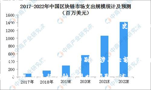 比特币钱包地址使用详解：如何安全、有效地管理你的比特币
比特币钱包, 比特币地址, 如何使用比特币, 比特币安全/guanjianci

比特币钱包地址的基础理解
在开始讨论比特币钱包地址的使用之前，我们需要先理解什么是比特币钱包地址。比特币钱包是一种数字钱包，主要用于存储、接收和发送比特币。每个钱包都包含一个或多个比特币地址，这些地址是用来发送和接收比特币的唯一标识符。
比特币钱包地址通常以“1”或“3”开头，可以认为是您的银行账户号码。您可以将这个地址分享给他人，以便他们给您转账比特币。此外，使用比特币钱包需要一个私钥，这是一串复杂的字符，类似于密码，用于验证交易和管理钱包。

比特币钱包地址是如何生成的
比特币钱包地址的生成过程基于一种复杂的数学算法。用户首先生成一个公钥（public key），这个公钥是经过加密的，无法从私钥反向计算得出。然后，通过哈希函数（如SHA-256和RIPEMD-160）对公钥进行处理，最终生成比特币地址。这一生成过程确保了每个比特币地址都是唯一的，并且提高了安全性。

比特币钱包地址的不同类型
比特币地址有多种类型，最常见的包含：
ul
    listrongP2PKH（pay-to-public-key-hash）地址：/strong以“1”开头，常用于传统的比特币交易。/li
    listrongP2SH（pay-to-script-hash）地址：/strong以“3”开头，使得复杂交易更容易，例如多重签名。/li
    listrongBech32地址：/strong以“bc1”开头，属于SegWit地址，对交易费用有更好的。/li
/ul
了解不同类型的比特币地址，可以帮助用户更好地选择适合的地址进行交易，从而降低手续费，提升交易效率。

比特币钱包地址的使用场景
比特币钱包地址的使用场景主要有以下几种：
ul
    listrong接收比特币：/strong通过将比特币钱包地址发送给他人，您可以轻松接收比特币。/li
    listrong发送比特币：/strong在发送比特币之前，用户需确保输入正确的接收地址，以免造成资金损失。/li
    listrong管理余额：/strong您可以通过钱包查看您的比特币余额及交易历史。/li
/ul

如何安全使用比特币钱包地址
安全性是管理比特币钱包地址的重要方面。以下是一些建议，可以帮助用户确保其比特币的安全性：

保护私钥
私钥是比特币钱包的“钥匙”，一旦泄露，将导致资金的全部损失。用户应采取以下措施保护私钥：
ul
    li不与任何人分享私钥，绝对不要在网上透露。/li
    li将私钥存储在安全的位置，可以使用硬件钱包或冷存储来保护。/li
    li定期备份比特币钱包，以防丢失或损坏。/li
/ul

选择可靠的钱包软件
市场上有许多比特币钱包软件，但并不是所有都足够安全。选择时，用户应考虑以下因素：
ul
    li选择那些声誉良好的开发团队，查看用户评论和评估。/li
    li确认钱包软件是否全面支持多重签名和冷存储功能。/li
    li确保钱包软件有定期更新，能够抵御最新的网络安全威胁。/li
/ul

识别钓鱼网站
在进行交易之前，确保访问的是官方钱包网站。钓鱼网站通常伪装成真实网站，试图窃取用户信息。谨防以下几点：
ul
    li使用书签访问常用网站。/li
    li确认网站URL是否正确，任何微小的变化都可能是骗局的迹象。/li
    li启用双因素认证以提供额外的安全保障。/li
/ul

比特币钱包地址常见问题

问题一：如何创建比特币钱包地址？
创建比特币钱包地址的过程相对简单。首先，您需要选择一个比特币钱包，可能是软件钱包、硬件钱包或者在线钱包。下载后，您需要注册一个账户并生成一个新钱包。在生成钱包时，系统会自动为您生成比特币地址。在这个过程中，确保记录下您的私钥，它将用于私有访问您的比特币。
大多数钱包会提供引导步骤，帮助用户设定安全问题，并且用于备份钱包的种子短语。一定要妥善保存这些信息，以防今后无法访问钱包。完成后，您就可以使用生成的比特币地址进行收发比特币业务。

问题二：如何安全管理比特币钱包地址？
安全管理比特币钱包地址，最重要的是对私钥和公钥的保护。用户应确保私钥从未在联网设备上透露，建议采用离线存储或冷钱包的形式保持安全。此外，需要定期检查需要使用的钱包，并在每次交易时仔细核对对方地址，确保无误。
此外，建议用户使用强密码保护钱包，并在钱包支持的情况下启用两步验证。定期更新比特币钱包，确保使用最新版钱包软件，以避免因漏洞导致窃取风险。

问题三：失去了比特币钱包地址怎么办？
如果您丢失了自己的比特币钱包地址，恢复的可能性取决于多种因素。首先，确认是否有备份文件或者助记词（种子短语），这些都是恢复钱包的关键。如果有备份，可以按照钱包软件提供的指导，进行钱包恢复过程。
若没有备份，用户将面临巨大的风险，有可能永远失去比特币。通常还是建议在创建钱包时，就进行妥善备份相关信息，以防丢失后无法追回。

问题四：怎么知道比特币钱包地址是否有效？
要验证比特币钱包地址是否有效，用户可以使用区块链浏览器来检查该地址的状态。这些浏览器可以显示该地址的交易历史、余额等信息。如果该地址没有任何交易历史，可能此比特币地址是有效但尚未使用；若该地址有交易记录，且账户显示余额，那么它就是一个有效的比特币钱包地址。
通过这些工具，用户能够快速核实地址，同时帮助确认在进行交易时，输入的地址是否准确，避免潜在的资金损失风险。

问题五：可以将比特币钱包地址分享给他人吗？
是的，比特币钱包地址是可以分享给他人的。实际上传递的是公共部分的地址，针对接收比特币的情况，这种公开不会影响安全性。不过，分享时也需谨慎，特别是涉及大额转账。建议使用加密通讯软件进行分享，以免在传输过程中被监控。尽量在信任的人间共享这些信息，以防可能带来的风险。

总结来说，比特币钱包地址是数字货币交易的重要组成部分，合理使用与管理钱包地址，将帮助您实现资金安全，更加顺畅的数字资产管理。在进行各种交易时，吸取上述经验教训，谨慎行事，确保数字资产不受损失。