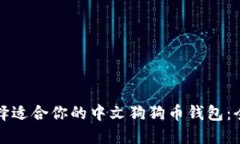 如何选择适合你的中文狗狗币钱包：全