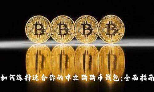 如何选择适合你的中文狗狗币钱包：全面指南