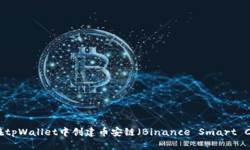 如何在tpWallet中创建币安链（Binance Smart Chain）