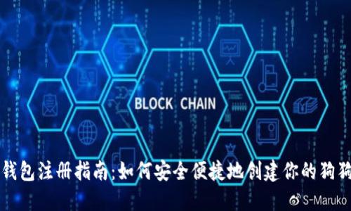 狗狗币钱包注册指南：如何安全便捷地创建你的狗狗币钱包
