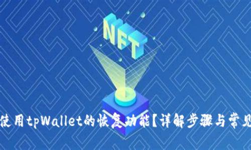 如何使用tpWallet的恢复功能？详解步骤与常见问题