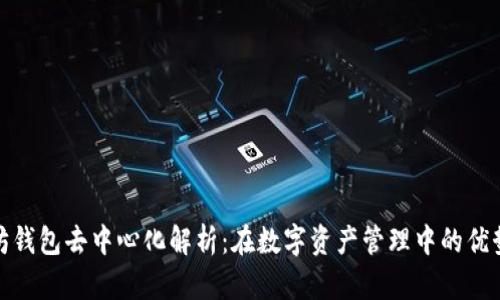: 以太坊钱包去中心化解析：在数字资产管理中的优势与挑战