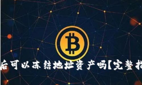 tpWallet被骗后可以冻结地址资产吗？完整指南与防范措施