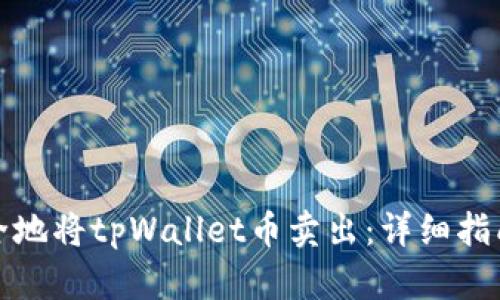 如何安全地将tpWallet币卖出:详细指南与技巧