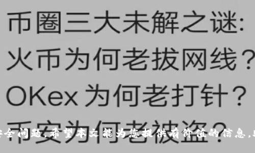 以太坊钱包中的Rec20代币：全方位指南/

以太坊钱包, Rec20代币, 加密货币, 区块链/guanjianci

引言
在加密货币和区块链技术快速发展的今天，许多新兴的代币如雨后春笋般涌现出来。Rec20代币，作为一种新型ERC-20代币，逐渐吸引了投资者的注意。而以太坊作为最受欢迎的区块链平台之一，为这些代币提供了强大的基础支持。在本篇文章中，我们将深入探讨以太坊钱包中的Rec20代币以及其相关的关键点，帮助您更好地理解这种代币，并有效管理和使用它。

什么是Rec20代币？
Rec20代币是一种基于以太坊网络的ERC-20标准的代币。ERC-20是以太坊的一种代币规范，旨在促进代币的互操作性，使得不同的以太坊代币能够在各种钱包和交易平台上无缝使用。Rec20代币通常用于特定项目或平台，具有不同的功能和用途。它们可以用于支付、奖励、投票及其他目的，具体取决于发行它们的项目。
与其他ERC-20代币相比，Rec20代币可能在应用上更加专注，可能是某一个特定领域的解决方案。了解Rec20代币如何运作，以及如何在以太坊钱包中管理这些资产，是每个加密投资者的重要任务。

以太坊钱包的功能
以太坊钱包是存储和管理以太坊及其代币的工具。它有多种形式，包括桌面钱包、移动钱包和硬件钱包。钱包的主要功能包括：
ul
listrong存储代币：/strong以太坊钱包能够安全存储以太坊及其代币，包括Rec20代币。/li
listrong发送和接收：/strong用户可以方便地通过以太坊钱包发送和接收以太币（ETH）及其代币。/li
listrong交易记录：/strong以太坊钱包允许用户查看其交易历史，便于管理资产。/li
listrong智能合约交互：/strong以太坊钱包可以与智能合约进行交互，从而实现更复杂的交易和功能。/li
/ul

如何选择合适的以太坊钱包？
选择一个合适的以太坊钱包至关重要。以下是一些选择钱包时需要考虑的因素：
ul
listrong安全性：/strong确保钱包具备良好的安全性，提供私钥管理、两步验证等安全功能。/li
listrong用户体验：/strong选择一个界面友好、易于使用的钱包，以便于新用户的入门。/li
listrong兼容性：/strong确保钱包支持Rec20代币，并且能与主流的去中心化交易所兼容。/li
listrong社区反馈：/strong查看钱包的用户评价和社区反馈，选择一个口碑良好、有持续更新的钱包。/li
/ul

如何在以太坊钱包中管理Rec20代币？
一旦您选择了合适的钱包，您就可以开始管理Rec20代币。以下是管理Rec20代币的一些步骤：
ul
listrong添加代币：/strong在您的以太坊钱包中，找到“添加代币”或“自定义代币”选项，输入Rec20代币的合约地址、符号和小数位数。/li
listrong接收代币：/strong使用钱包提供的接收地址，您可以随时接收Rec20代币，通过扫一扫二维码或复制粘贴地址完成./li
listrong发送代币：/strong要发送Rec20代币，您需要输入接收方的地址、发送数量，然后确认交易。/li
listrong监控代币价格：/strong关注Rec20代币的市场动态，可以通过各种加密货币市场平台进行监控，以便把握交易时机。/li
/ul

Rec20代币的投资前景
随着区块链技术和加密货币的发展，Rec20代币的投资前景也引起了许多投资者的关注。以下是几个可能影响Rec20代币价值的因素：
ul
listrong项目团队：/strong投资者应关注Rec20代币所依托的项目团队的背景、经验和执行能力。/li
listrong市场需求：/strong分析Rec20代币在市场上的需求以及其应用场景，可以帮助您评估其未来的增长空间。/li
listrong技术革新：/strong随着区块链技术的不断发展，参与其中的项目如果能够不断创新，可能会带来更大的投资机会。/li
listrong法规动态：/strong加密货币市场受法律法规的影响较大，投资者需要时刻关注相关政策的变化。/li
/ul

常见问题解答

1. Rec20代币有什么具体应用？
Rec20代币的具体应用非常广泛，主要取决于其背后项目的设计目标。例如，它可能用于特定平台上的支付手段、参与项目治理、获取平台服务的优惠等。具体的应用场景包括但不限于：
ul
listrong支付手段：/strong在一些在线商店或平台上，Rec20代币可能会作为支付工具，帮助用户快捷完成交易。/li
listrong奖励机制：/strong许多项目通过Rec20代币作为奖励分配给用户，例如，通过参与平台活动或社区建设获得奖励。/li
listrong投票权：/strongRec20代币有时会赋予持有者对项目决策的投票权，用户可以通过持有代币参与项目的发展方向。/li
/ul
总结来说，Rec20代币的应用场景丰富多样，投资者在投资前要详细了解代币的具体功能与价值所在。

2. 如何确保Rec20代币的安全？
确保Rec20代币的安全是每位投资者都应重视的问题。以下是一些保护您代币安全的建议：
ul
listrong选择安全的钱包：/strong基于自己的需求，选择具备良好安全功能的钱包，例如多重签名、硬件钱包等。/li
listrong定期更新软件：/strong保持以太坊钱包、操作系统和防病毒软件的最新状态，以免受到安全漏洞的侵害。/li
listrong备份私钥：/strong在安全的地方对钱包的私钥进行备份，以防丢失或忘记密码。/li
listrong警惕钓鱼攻击：/strong在进行交易或访问网站时，确保链接的真实性，避免点击来路不明的链接。/li
/ul
综上所述，严格遵循安全措施可以大幅减少代币被盗或丢失的风险。

3. Rec20代币与其他代币有什么区别？
Rec20代币的最大特点是它遵循ERC-20标准，这意味着它在以太坊区块链上可以与其他遵循同一标准的代币兼容。与其他代币的区别主要体现在以下几个方面：
ul
listrong合约标准：/strongRec20代币遵从ERC-20标准，这使得它在安全性和功能性上相较于不基于该标准的代币有优势。/li
listrong流动性：/strong由于ERC-20代币在多种交易平台上被广泛支持，Rec20代币的流动性较高，便于交易。/li
listrong使用场景：/strongRec20代币的应用场景和生态系统相对其他代币更加专注于特定项目，从而可能提高其在目标领域的应用价值。/li
/ul
因此，在投资时，了解Rec20代币的独特性和市场定位对于投资者决策至关重要。

4. 如何找到潜力 Rec20代币？
寻找具有潜力的Rec20代币并不简单，但可以通过以下几种方式帮助您做出更明智的投资决定：
ul
listrong研究项目：/strong深入了解Rec20代币所依托的项目，包括其团队背景、技术路线、高管动态等。/li
listrong社区参与：/strong加入各大社交媒体和论坛，关注相关项目和代币的动态，多与其他投资者交流看法。/li
listrong市场调研：/strong关注行业的最新趋势，研究相关领域对代币的需求可能如何变化，以便进行前瞻性投资。/li
listrong技术分析：/strong对代币进行市场技术分析，包括价格走势、成交量等数据，通过数据来判断代币的未来潜力。/li
/ul
通过这些方法，您可以更精准地识别出潜在的Rec20代币，从而为投资成功做好准备。

5. 未来加密货币市场的发展趋势是什么？
加密货币市场正处于快速发展之中，未来的趋势可能主要体现在以下几个方面：
ul
listrong更加规范的市场环境：/strong随着各国对加密货币市场的监管趋严，市场将逐步朝着规范化、合法化的方向发展。/li
listrong技术创新：/strong区块链技术的不断发展，将驱动新型代币和项目的兴起，提高资产的价值和使用效率。/li
listrong普及化：/strong随着大众对加密货币的理解加深，越来越多的个人和机构将积极参与其中，形成更高的市场活跃度。/li
listrong生态系统建设：/strong未来，许多代币和项目将会朝着建立更完善的生态系统的方向发展，整合资源，从而提升整体价值。/li
/ul
综上所述，了解这些趋势将帮助投资者在这个快速发展的市场中把握机会。

结束语
Rec20代币的发展无疑为以太坊带来了新的活力和创新机会。在以太坊钱包中管理和投资Rec20代币，不仅需要理解其基本知识，还需关注日常的市场动态和安全问题。希望本文能为您提供有价值的信息，助您在加密世界中获得成功。