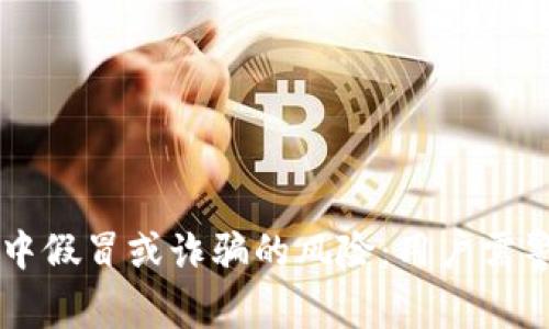 tpWallet中假冒或诈骗的风险：用户需警惕的几点