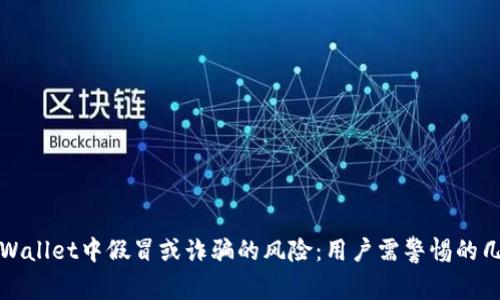 tpWallet中假冒或诈骗的风险：用户需警惕的几点
