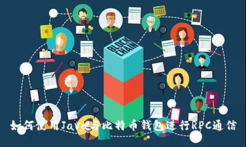 如何使用Java与比特币钱包进行RPC通信
