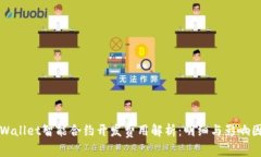 tpWallet智能合约开发费用解析：明细与