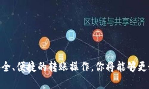 yalita火币钱包的USDT转到币安钱包的完整指南/yalita
火币, 币安, USDT, 钱包转账/guanjianci

引言：了解数字货币的转账基础
在当今数字货币的世界里，USDT（泰达币）作为一种广泛使用的稳定币，成为了数字资产交易的热门选择。用户常常需要在不同的交易平台之间转移USDT，以便进行更好的投资或交易。本文将详细介绍如何将火币钱包中的USDT转账到币安钱包，并解释相关的步骤和注意事项。

第1部分：火币钱包和币安钱包的基本介绍
火币和币安都是知名的加密货币交易平台，各自提供了钱包服务。火币钱包允许用户存储和交易多种数字资产，而币安钱包同样提供了高安全性和便捷的交易体验。在决定进行转账之前，深入了解这两个钱包的特点是非常重要的。
火币钱包的优势在于其简单易用的界面以及多种币种的支持。用户可以便捷地进行法币与数字货币之间的兑换。同时，火币的安全性也使得用户的资产能够得到有效的保护。
币安钱包则以其强大的生态系统而闻名，不仅支持多种加密货币的存储，还为用户提供了更多的增值服务，如借贷、质押等。币安钱包的操作流畅，并且在全球范围内拥有大量用户，是许多投资者的首选。

第2部分：准备转账之前的步骤
在进行USDT转账之前，确保以下几个准备工作完成：
ul
    listrong账户注册：/strong确保你在火币和币安都有有效的账户，并完成了实名认证。/li
    listrongUSDT余额：/strong确认你在火币钱包中有足够的USDT，足以进行转账并支付相关的交易费用。/li
    listrong获取币安钱包地址：/strong登录币安账户，获取USDT的接收地址。/li
/ul

第3部分：如何将USDT从火币转到币安
转账的具体步骤如下：
ol
    listrong登录火币钱包：/strong使用你的账户信息登录火币平台，进入你的钱包界面。/li
    listrong选择提币功能：/strong在钱包界面中，找到“提币”或“转账”选项，选择USDT作为转账的币种。/li
    listrong输入币安钱包地址：/strong在提币页面，系统会提示你输入接收地址。将币安钱包中的USDT接收地址粘贴到该位置。/li
    listrong输入转账金额：/strong填入你希望转账的USDT金额，注意确保余额足够并考虑到手续费。/li
    listrong确认信息：/strong仔细检查接收地址和金额，确保无误后，进行确认。/li
    listrong完成转账：/strong提交请求后，火币将处理你的转账，稍等片刻，转账成功后，你将在币安的钱包中看到转账的USDT。/li
/ol

第4部分：转账的手续费和时间
转账过程中会涉及一定的手续费，具体费用可能会因市场和网络状况而异。一般来说，火币和币安都会在提币时明确显示手续费，同时转账时间也会根据网络状况有所不同，通常在几分钟到数小时之间。
在决定转账时，可以提前了解并计算手续费，以免造成意外的资金损失。同时，建议选择在网络高峰期以外的时段进行转账，以提高资金到账的速度。

第5部分：转账后的注意事项
完成USDT转账后，你仍需留意以下几点：
ul
    listrong确认到账：/strong登录币安钱包，确认你的USDT到账情况。如果长时间未到账，可查询转账记录或联系客服询问。/li
    listrong安全性检查：/strong确保你的火币和币安账户的安全性，定期更换密码并开启二次验证功能。/li
    listrong记录转账信息：/strong为了日后的查询和参考，建议将每次转账的详细信息进行记录。/li
/ul

第6部分：常见问题解答

h4问题1：如果也在火币上转账但USDT未到账怎么办？/h4
在进行转账时，如果你发现USDT未到账，建议及时进行以下操作：
首先，确认你在火币上提交的转账请求是否显示为已完成状态。如果状态是“待处理”或“转账中”，那么就需要耐心等待，因为在网络拥堵时，到账可能会有所延迟。
其次，检查你输入的币安USDT接收地址是否正确。任何小的错误都可能导致资产的永久丢失。如果地址输入错误，你将无法追回资金。
如果确认无误但仍然未到账，则可以通过火币的客服渠道进行投诉，并提供你的交易ID以及其他相关信息，等待他们的回复和帮助。

h4问题2：如何确保转账的安全性？/h4
数字资产的转账安全至关重要，以下是一些确保安全的措施：
首先，使用强密码和验证工具。保证你的火币和币安账户使用复杂的密码，并启用二次验证功能，增加安全防护层。
其次，在转账之前，始终仔细核对接收地址和转账金额等信息。在输入地址时，可以复制粘贴，但最好选择通过扫描二维码的方式，减少人为错误的可能性。
此外，保持警惕，避免在公共Wi-Fi环境下进行重要操作，因为这可能会让你的账户面临潜在的安全风险。

h4问题3：有没有转账的额度限制？/h4
是的，火币和币安在转账过程中有相应的额度限制。不同的验证级别会影响到用户的转账额度。
通常情况下，如果你的账户未进行实名认证，则会受到较低的额度限制。完成实名认证后，你将获得更高的转账限额。为了了解具体的额度限制，建议访问火币和币安的官方网站或者联系客户服务进行查询。
除此之外，建议在进行大额转账时分批进行，尤其是在初次操作时，可以先转小额来确认操作过程的正确性。

h4问题4：转账过程中需要注意哪些手续费？/h4
火币和币安会在你进行转账时明确显示所需的手续费，这通常是转账金额的一定比例。手续费可能会因市场状况而变化，因此建议在转账之前，先了解当前的费用状况。
在选择转账时，注意运用一些策略来降低手续费，例如选择在网络不繁忙的时段进行转账，来避免高昂的手续费。同时，对于较大的交易，建议利用平台提供的优惠活动，确保手续费尽量低。

h4问题5：如果想将资产转回火币钱包，该如何操作？/h4
转回火币钱包的过程与从火币转账到币安的步骤基本类似。确保在币安中有足够的USDT，并按照以下步骤进行：
ul
    li登录币安钱包，选择USDT，点击提币。/li
    li输入火币的USDT接收地址，注意检查地址的正确性。/li
    li输入转账的金额，记得考虑到手续费。/li
    li确认所有信息无误后，提交转账请求。/li
    li耐心等待，查看火币钱包中的到账情况。/li
/ul
通过上述步骤，不同平台间的转账操作相对简单。务必确保资金安全，并保持及时的反馈。

结语：灵活运用数字钱包，提升投资体验
在掌握了火币钱包与币安钱包之间的USDT转账流程后，用户可以更加灵活地运用数字资产，在不同的交易平台之间操作。通过安全、便捷的转账操作，你将能够更好地管理自己的数字资产，有效进行投资和交易。希望本文能帮助你顺利完成资产转移，并在数字货币的世界中获得更好的收益。
