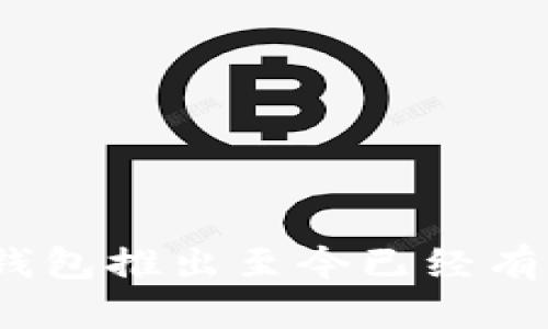 : TP钱包推出至今已经有多久？