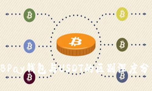 EBPay钱包与USDT的区别深度分析