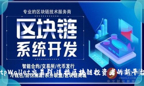 tpWallet交易群：连接区块链投资者的新平台