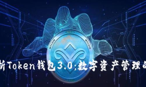 全面解析Token钱包3.0：数字资产管理的新纪元
