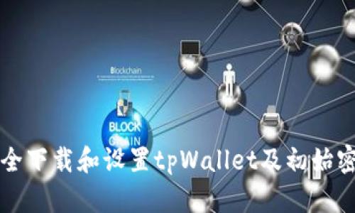 如何安全下载和设置tpWallet及初始密码指南