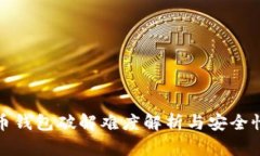 比特币钱包破解难度解析与安全性探讨