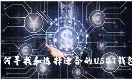 如何寻找和选择适合的USDT钱包？