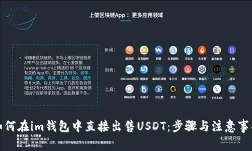 如何在im钱包中直接出售USDT：步骤与注意事项
