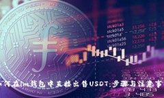 如何在im钱包中直接出售USDT：步骤与注