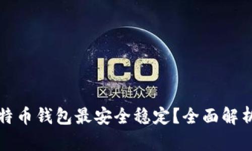 哪种比特币钱包最安全稳定？全面解析与推荐