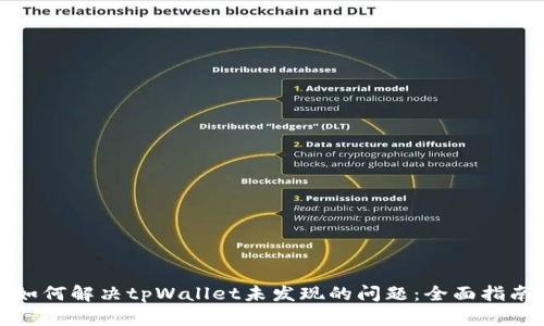 如何解决tpWallet未发现的问题：全面指南