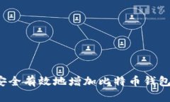 如何安全有效地增加比特币钱包地址？