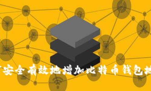 如何安全有效地增加比特币钱包地址？