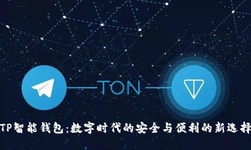 TP智能钱包：数字时代的安全与便利的新选择