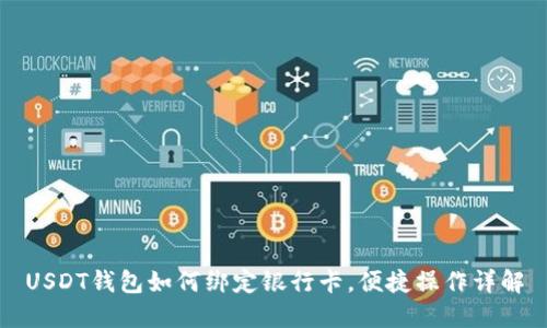 USDT钱包如何绑定银行卡，便捷操作详解