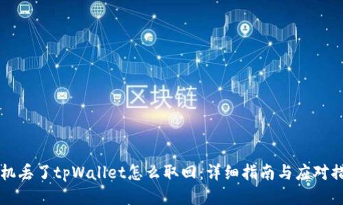 手机丢了tpWallet怎么取回：详细指南与应对措施