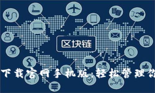 以太坊钱包下载官网手机版：轻松管理你的数字资产