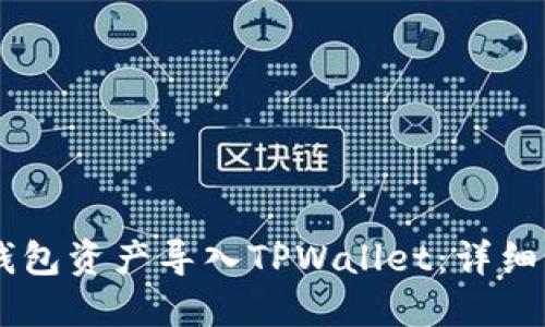 如何将IM钱包资产导入TPWallet：详细步骤与指南