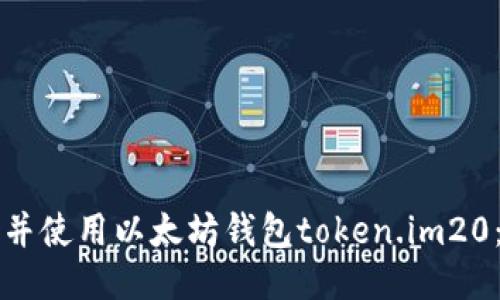 如何下载并使用以太坊钱包token.im20：全面指南